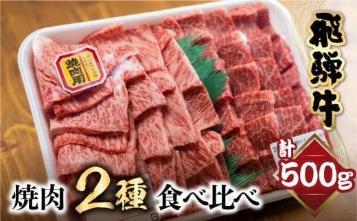 【10月発送】飛騨牛 焼肉 2種食べ比べ 500g（ロース200g もも300g）| 和牛 黒毛和牛 ブランド牛 牛肉 ロース もも 焼肉セット 肉 お肉 お取り寄せ 飛騨高山 山武商店 LZ003VC10