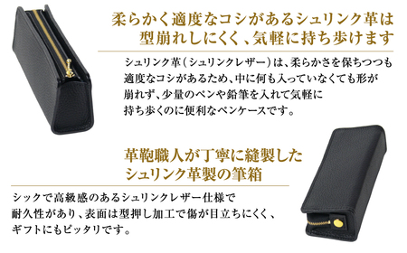 シュリンク革製筆箱・ペンケース（ブラック）