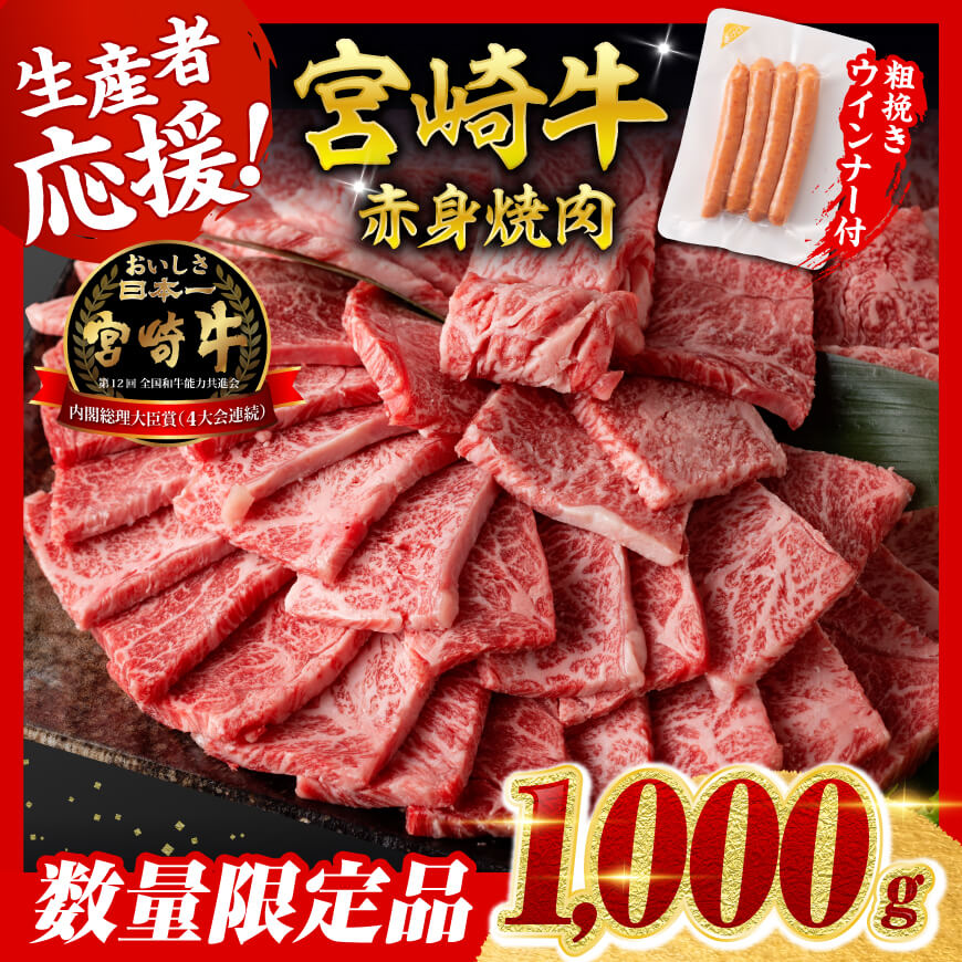 【令和8年2月発送分】宮崎牛 赤身（ウデorモモ）焼肉1kg+粗挽きウインナー　肉 牛肉 宮崎牛[C00615r802]