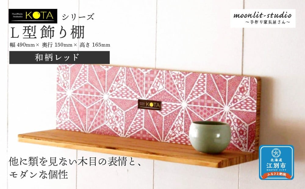
            Ｌ型飾り棚（和柄レッド） 杉  北海道 KOTA インテリア 手作り 家具職人  モダン
          