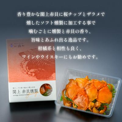 ふるさと納税 名取市 【 漁亭 浜や 】閖上 赤貝 の 燻製 40g 高級食材|21_hmy-140101 |  | 01