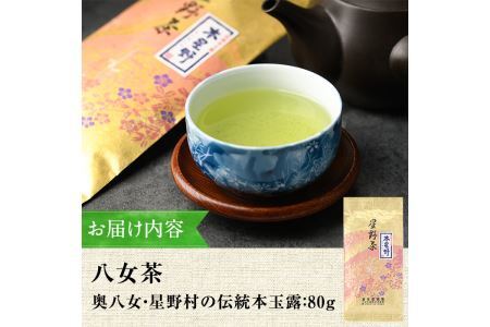 奥八女・星野村の伝統本玉露 八女茶(80g)八女茶 お茶 緑茶 常温 常温保存【ksg0402】【朝ごはん本舗】