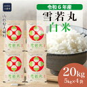 【ふるさと納税】＜令和6年産米＞ 大蔵村 雪若丸 ＜白米＞ 20kg（5kg×4袋）