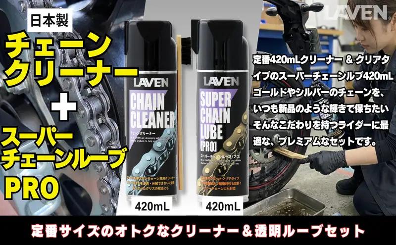 ラベンチェーンクリーナー420mL+スーパーチェーンルブ420mLセット