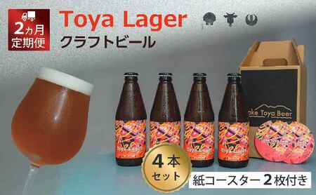 クラフトビール Toya Lager 洞爺湖 クラフトビール【4本】【定期便2ヶ月】