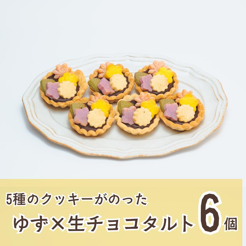 【ふるさと納税】ゆず＆生チョコのタルトに5種のクッキー？！『花柚子ちよ子』6個入り【タルト ギフト スイーツ 焼き菓子 お菓子 クッキー スイーツ 人気 デザート 贈り物 プレゼント ゆず チョコ 生チョコ ミニ 福島 ケーキ セット 母の日 父の日 敬老の日 クリスマス 】