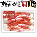 【ふるさと納税】 ボイル ズワイガニ カニ かに 蟹 肩 1kg ずわい蟹 ずわいガニ 1000g