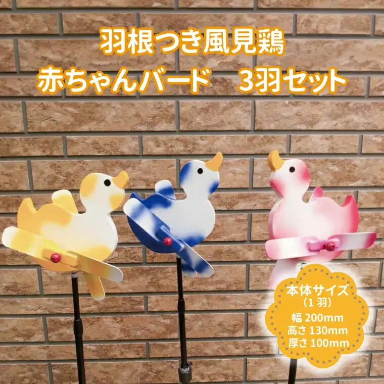 風見鶏 羽根つき 木工品 赤ちゃんバード 風見鶏【3羽セット】