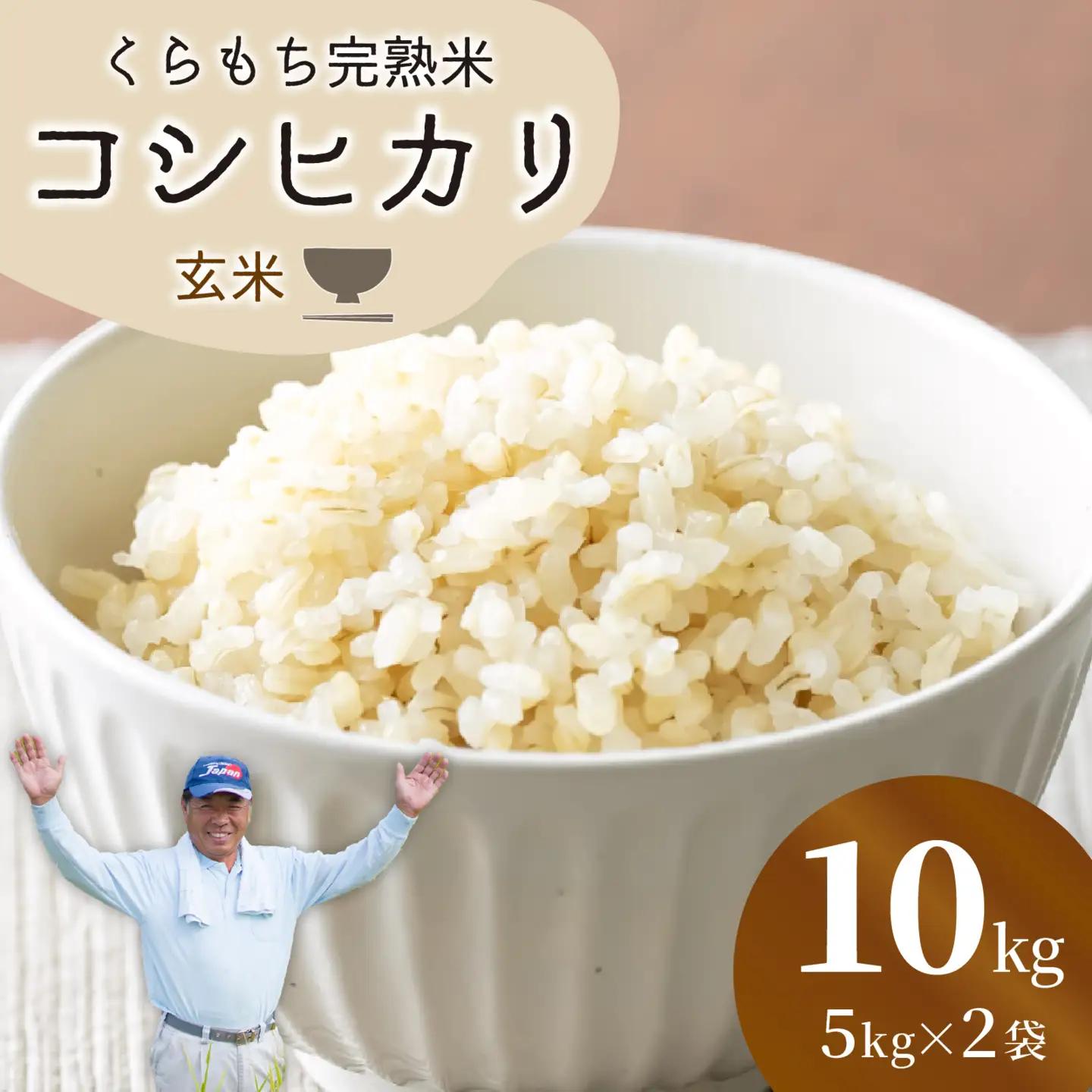 【先行予約】【令和8年産 新米】くらもち完熟米 コシヒカリ 玄米 10kg（5kg × 2袋）