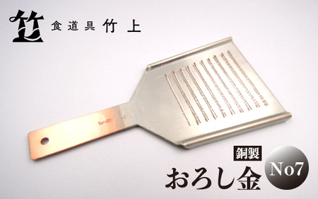 【京都 食道具竹上】銅のおろし金 No7 おろしがね グレーター 純銅製 No7