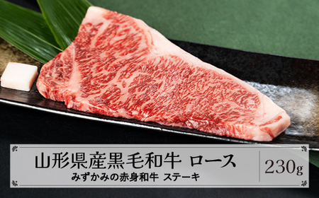 みずかみの赤身和牛 ロースステーキ 230g 肉 牛 牛肉 赤身 国産 山形県 黒毛和牛 和牛 焼肉 水上畜産 送料無料 mz-wgrxt230