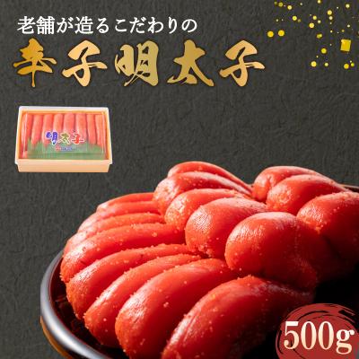 ふるさと納税 下関市 辛子明太子 500g AV103