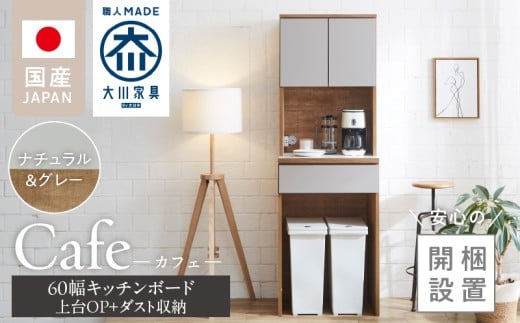 【開梱設置】キッチンボード カフェ60　60上台(OP)＋ダスト収納（ナチュラル＆グレー）_開梱設置 キッチンボード カフェ 60 大川家具 上台OP 下台 ダスト収納 ナチュラル＆グレー 耐震ダボ 可動棚 扉 引出し 収納 コンセント付き キッチン 家具 国内製造 お取り寄せ 福岡県 久留米市_Qd094-09