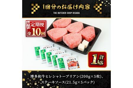 ＜定期便・全10回(連続)＞博多和牛ヒレシャトーブリアン(総量50枚・10kg・約200g×5枚 ×10回)ステーキ 牛肉 黒毛和牛 国産＜離島配送不可＞【ksg0682】【久田精肉店】