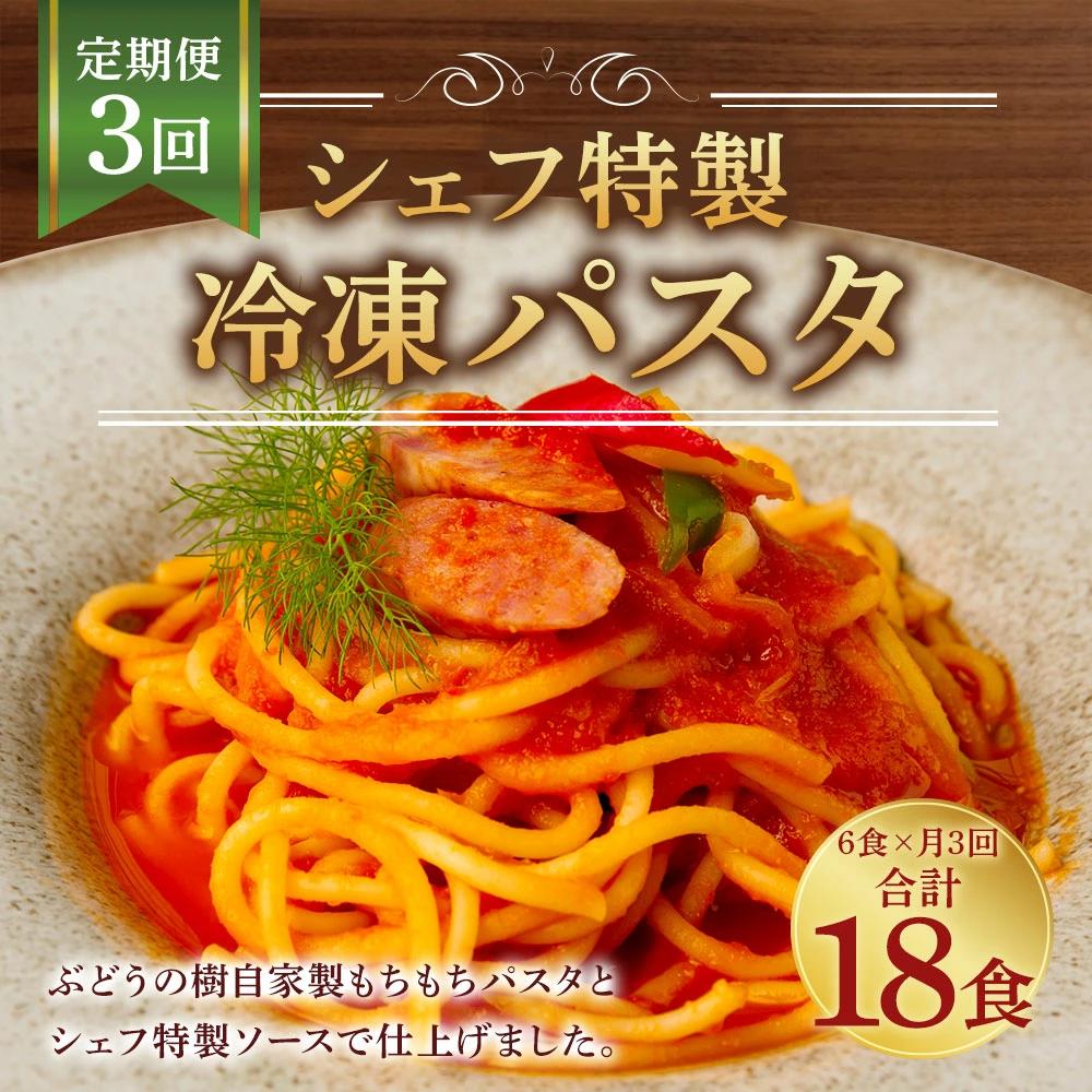 【定期便3回】 おうち時間に！ ぶどうの樹 シェフ 特製 冷凍 パスタ 6食