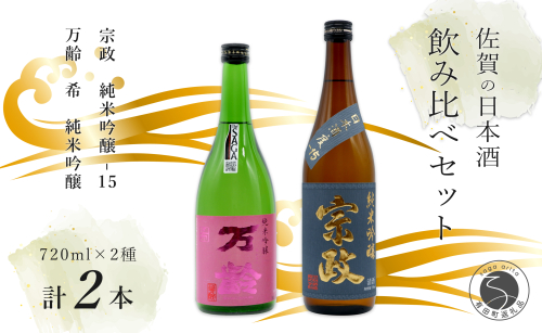 世界が認めた日本酒！純米吟醸酒「宗政 純米吟醸 -15」と「万齢 希 純米吟醸」うま口 スッキリ 720ml【2本セット】佐嘉蔵屋 日本酒 酒 宗政 万齢 純米 吟醸 The SAGA認定酒 S11-4