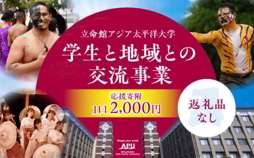 【返礼品なし】立命館アジア太平洋大学（APU）学生と地域との交流事業への応援寄付（1口2000円）