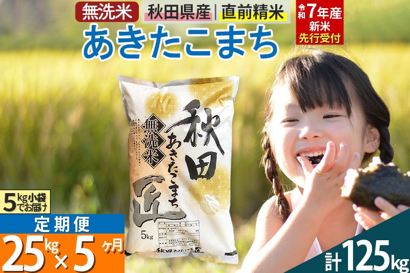 【無洗米】＜令和7年産 新米予約＞《定期便5ヶ月》秋田県産 あきたこまち 25kg (5kg×5袋) ×5回 25キロ お米【お届け周期調整 隔月お届けも可】 新米|02_snk-030905s