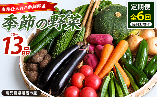 【全６回定期便】季節野菜フレッシュ定期便/隔月(岡村商店/IBZ024-002)