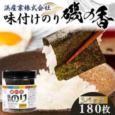 ふるさと納税 山陽小野田市 磯の香(味付けのり)　180枚(3パック)10切りサイズ プラボトル入り　F6L-1159