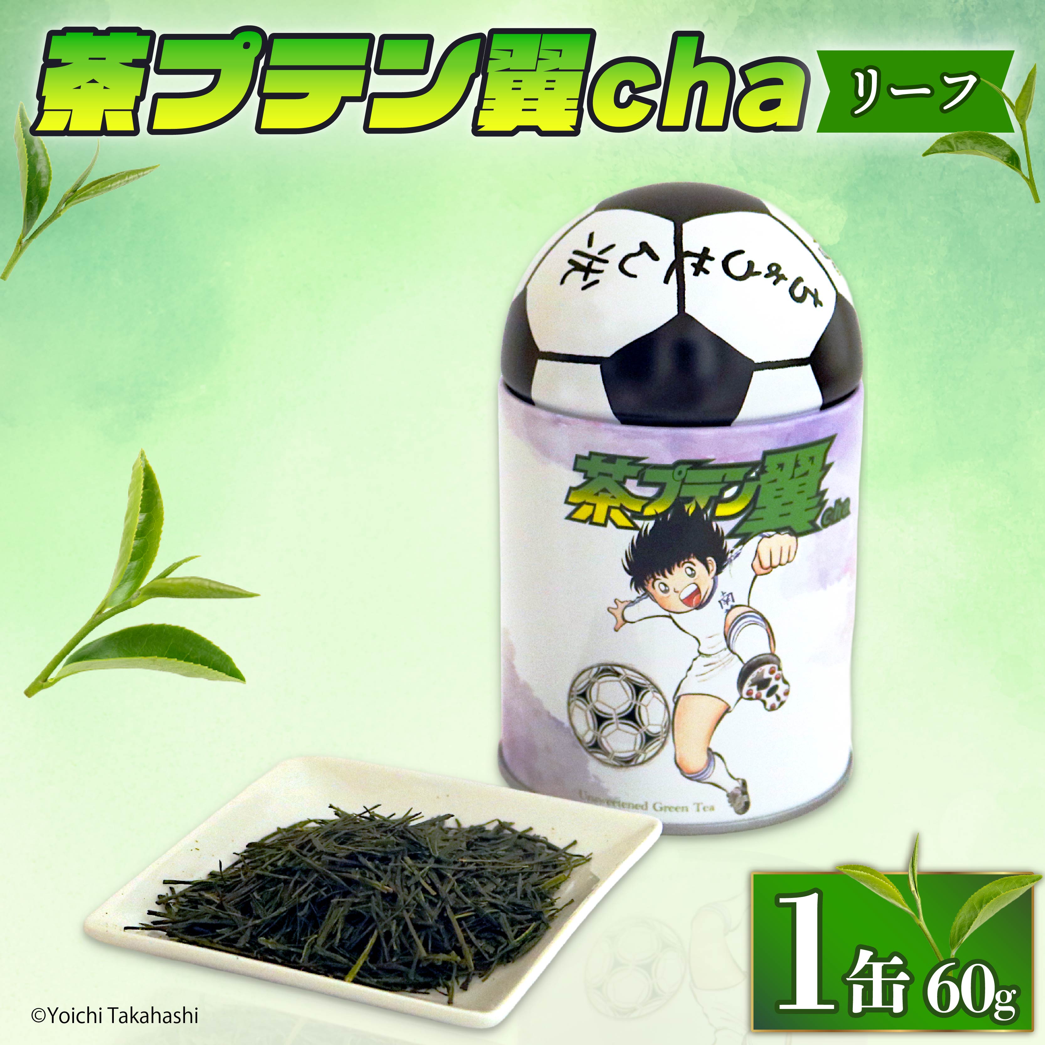 【ふるさと納税】 お茶 茶プテン翼cha リーフ 緑茶 茶 日本茶 煎茶 茶缶 缶 国産 茶葉 『 キャプテン翼 』 サッカー アニメ 漫画 マンガ ギフト 贈答 藤枝茶 藤枝親茶 静岡茶 贈り物 ふるさと 静岡 藤枝