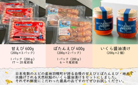 【ＡＮＡふるさと納税限定】羽幌産甘えび・ぼたんえび・いくら醤油漬けセット【90002】