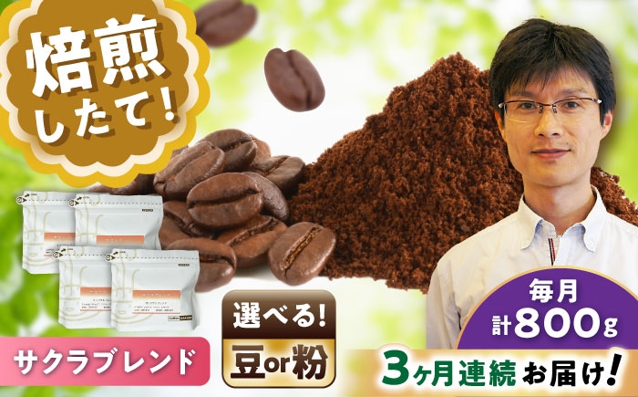 
            【全3回定期便】【選べる豆 or 粉】ブレンドコーヒー サクラブレンド 200g×4個 / 珈琲 コーヒー / 瀬戸市 / Ｃｏｆｆｅｅ　ＳＡＫＵＲＡ [BBAB115]
          