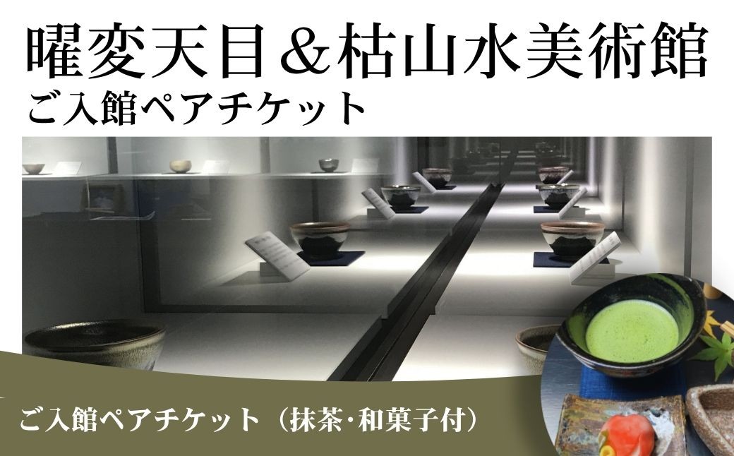 
                  曜変天目 枯山水美術館 ご入館ペアチケット ( 抹茶・和菓子付 ) | 美術館 庭園拝観 ペア チケット 体験 伝統 工芸 期間限定 旅行 観光 福島県 南相馬市 ag002-aa
                