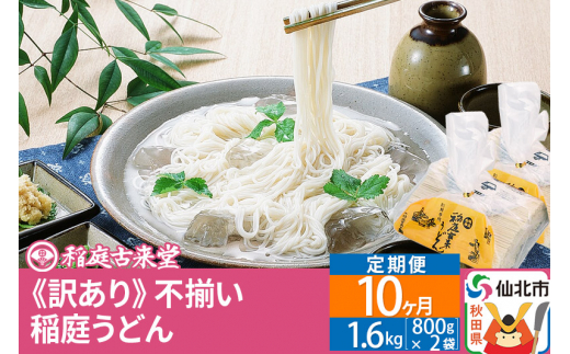 
《定期便10ヶ月》稲庭うどん訳あり太さ不揃い切り落とし(中) 1600g(800×2袋)×10回 計16kg 10か月10ヵ月10カ月10ケ月 【伝統製法認定】
