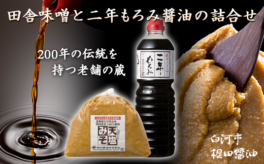天塩味噌と二年もろみ醤油の詰合せ  醤油 しょうゆ しょう油 調味料 食品 F21R-019
