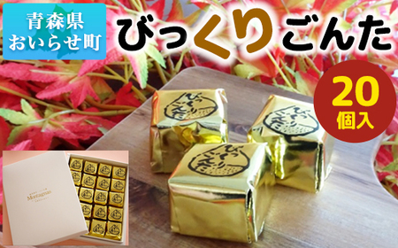 びっくりごんた 【 ふるさと納税 人気 おすすめ ランキング 20個 入り お菓子 スイーツ 洋菓子 人気 栗スイーツ 老舗 青森 栗 おみやげ お土産 20個入り セット ブランド認定品 懐かしの味 青森県 おいらせ町 送料無料 】 OIK301