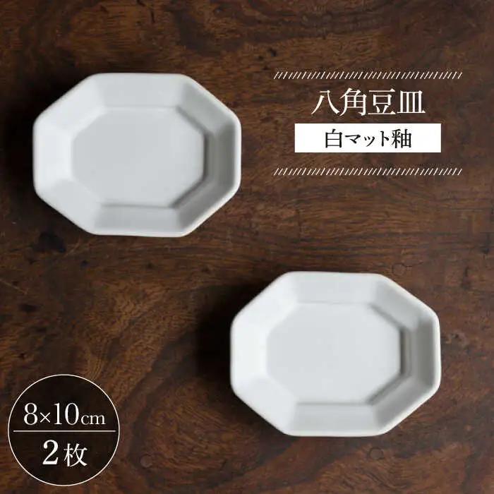 【波佐見焼】八角豆皿 白マット釉 2枚セット 食器 皿【イロドリ】[KE40] 波佐見焼