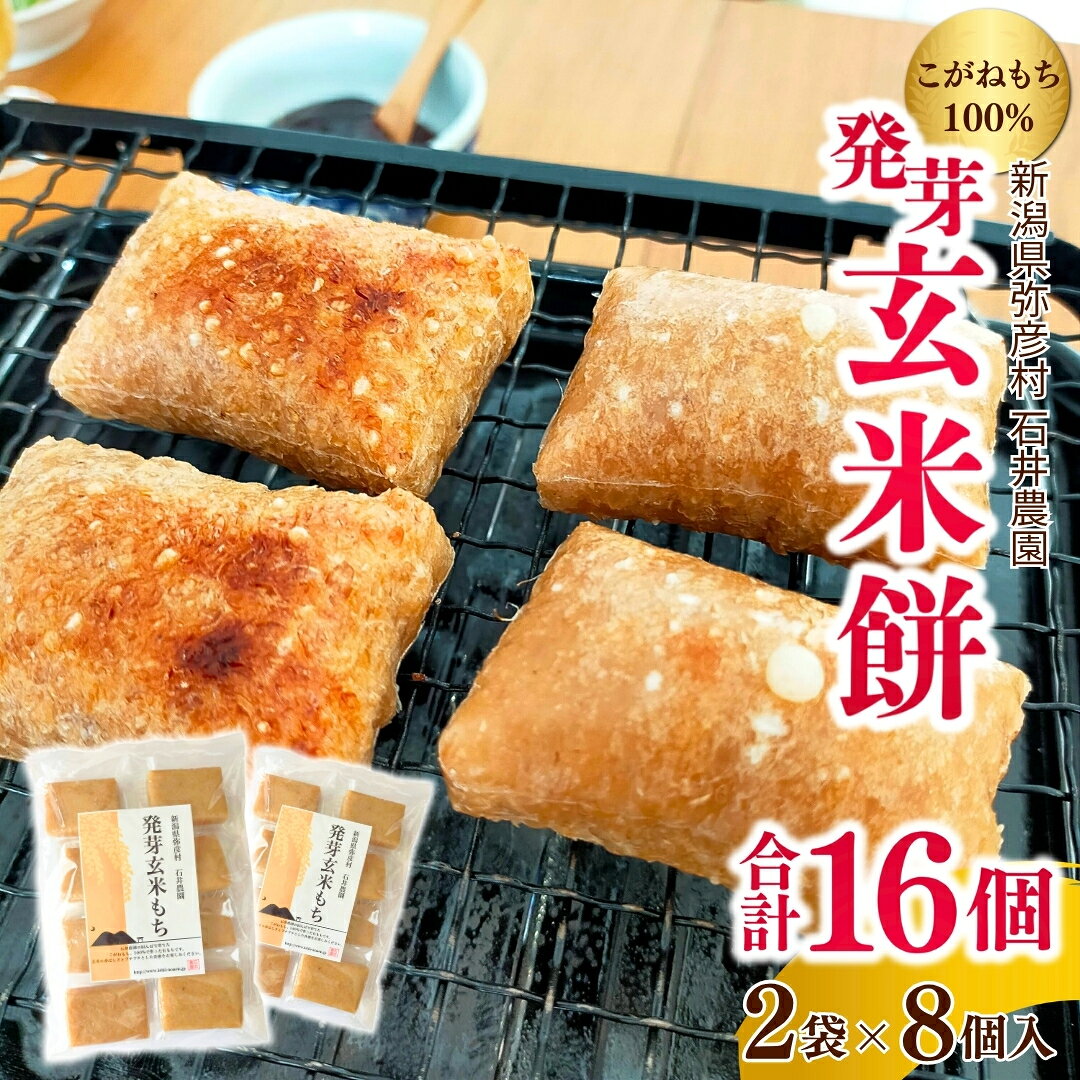 【ふるさと納税】発芽玄米餅 2袋×8個入り (計16個) 新潟県弥彦村産 こがねもち 100%使用 | 玄米餅 玄米もち 餅 もち 切り餅 切餅 個包装 小分け ぷちぷち 食感 朝食 夜食 非常食 保存食 大容量 贈り物 ギフト お中元 御中元 送料無料 新潟県産 新潟県 弥彦村 石井農園