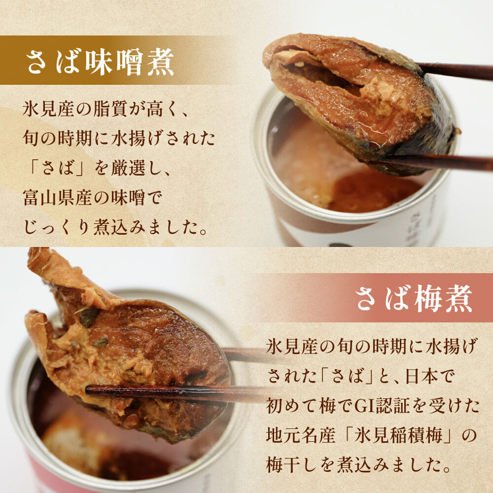 越田商店 缶詰 6缶 ＜さば味噌煮・さば梅煮各3缶＞ 富山県 氷見市 缶詰 魚 非常食 保存食_イメージ3