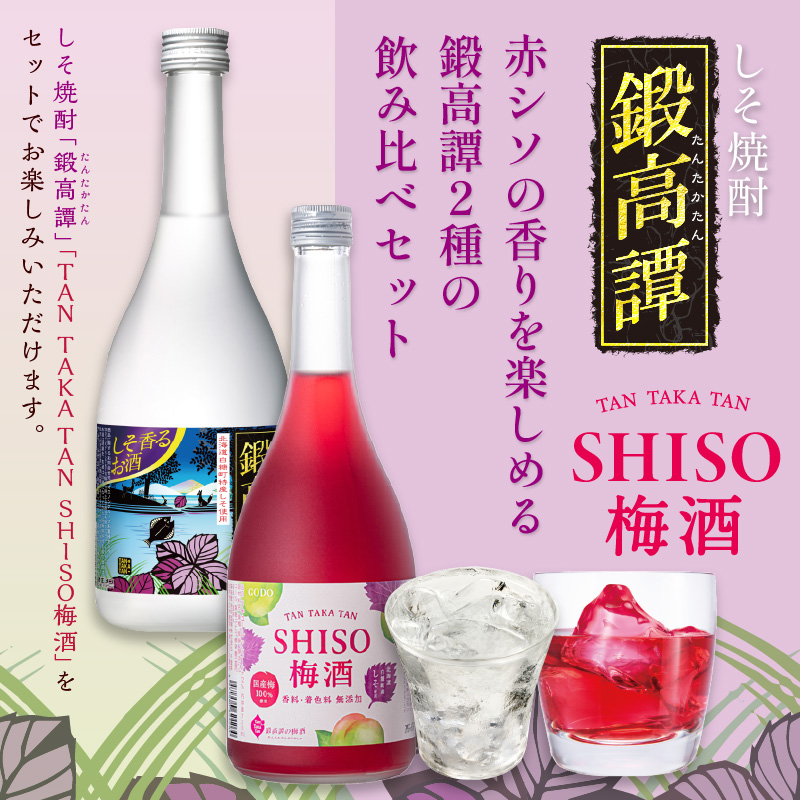 鍛高譚（たんたかたん）・鍛高譚の梅酒[720ml]【4本セット】しそ焼酎 紫蘇焼酎 シソ焼酎 焼酎 梅酒 梅 果実酒 お酒 アルコール お湯割り 水割り ロック ストレート 本格焼酎 定番焼酎 晩酌
