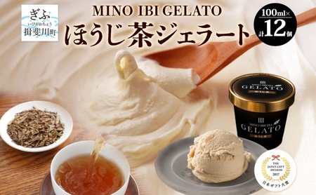 ほうじ茶ジェラート 美濃いび茶 アイスクリーム ほうじ茶ジェラート【12個】