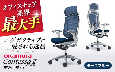 【ダークブルー】オフィスチェア オカムラ 【コンテッサセコンダ ホワイトボディタイプ】  オフィスチェア [AKAA012-4]