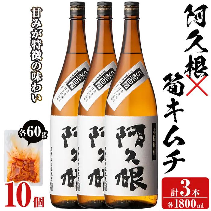 本格焼酎「阿久根(1800ml×3本)」と「タケノコキムチ(10個)」の晩酌セット 国産 本格芋焼酎 いも焼酎 お酒 水割り お湯割り ロック アルコール 1升瓶 一升瓶 たけのこ 筍 肴 おつまみ 父の日【齊藤商店】akn020-18