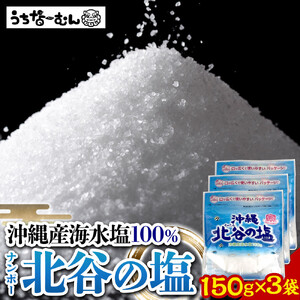 ナンポー 北谷の塩150g 3袋