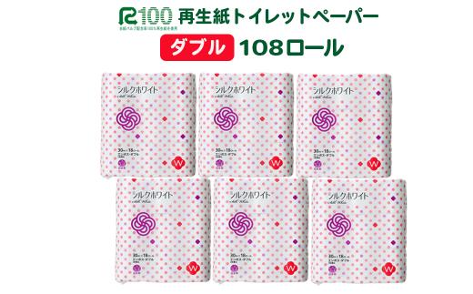 《5月～順次発送》トイレットペーパー(30ｍ)ダブル 108個「シルクホワイト」無香料 エコ再生紙100％ リサイクル 送料無料 大容量 日用品 まとめ買い 日用雑貨 紙 消耗品 生活必需品 物価高騰対策 防災 備蓄 生活雑貨 SDGs