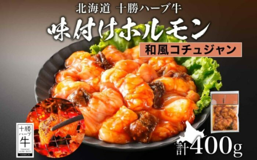 北海道 十勝ハーブ牛 味付けホルモン（和風コチュジャン）200g×2パック 北海道産 焼き肉 やきにく ミックスホルモン 味付き 和風 コチュジャン 辛口 ホルモン 焼肉用 BBQ 《足寄町》 【日本ふるさと創生株式会社】 [BEBB056]