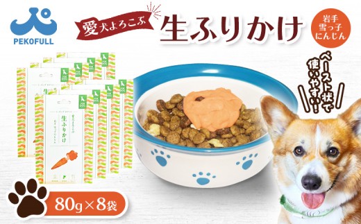 【先行予約】【愛犬よろこぶ生ふりかけ】岩手 雪っ子にんじん 80g×8袋 |  生ふりかけ 新開発 雪っ子にんじん ごはんのおとも トッピング ペットフード 愛犬 混ぜるだけ 素材の味 栄養 野菜エキス 濃厚 食欲 食いつき 常温 獣医師監修 栄養士監修 かわいいパッケージ 耐熱 耐冷 パウチ レトルト スチール製法 東北 お取り寄せ ワンストップ マイページ 宮城県 白石市 白石【500010】