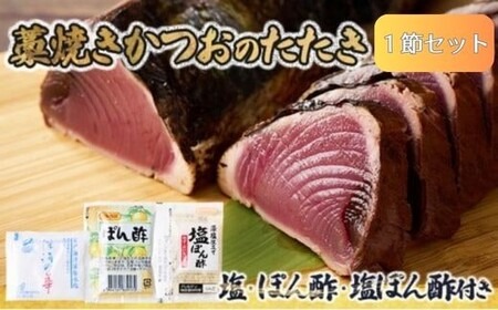 かつおのたたき 1節 冷凍 天然 藁焼き 300g-400g 高知県室戸市