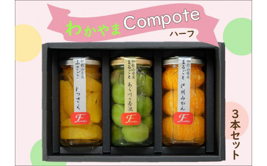 
ふみこ農園　わかやまコンポートセット（ハーフ）
