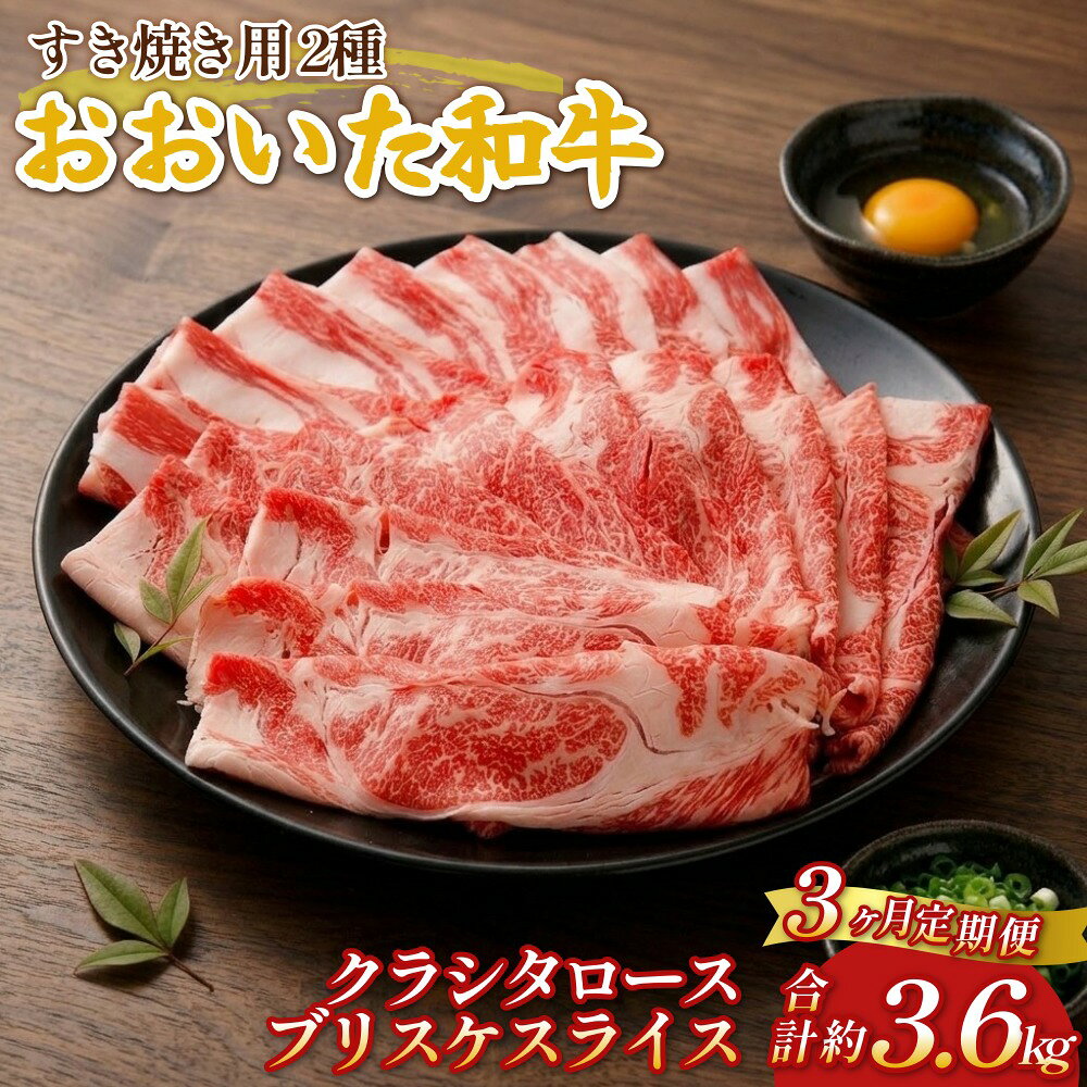 【ふるさと納税】【3ヶ月定期便】おおいた和牛すき焼き用 2種 約1.2kg（約600g×2箱）