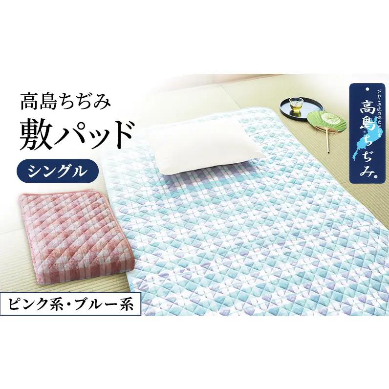 涼感加工高島ちぢみ敷パッド　シングル ブルー系