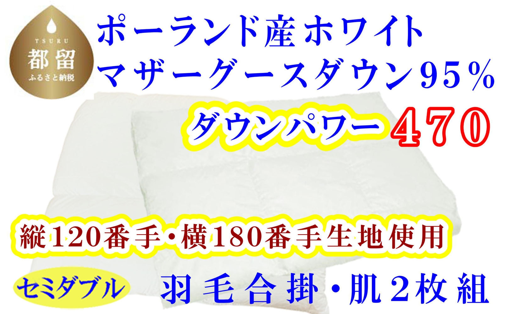 
                  羽毛 合掛 肌布団 2枚組 縦１２０番手 横１８０番手 ポーランド産 マザーグース 95% ダウンパワー470 セミダブル CK320
                