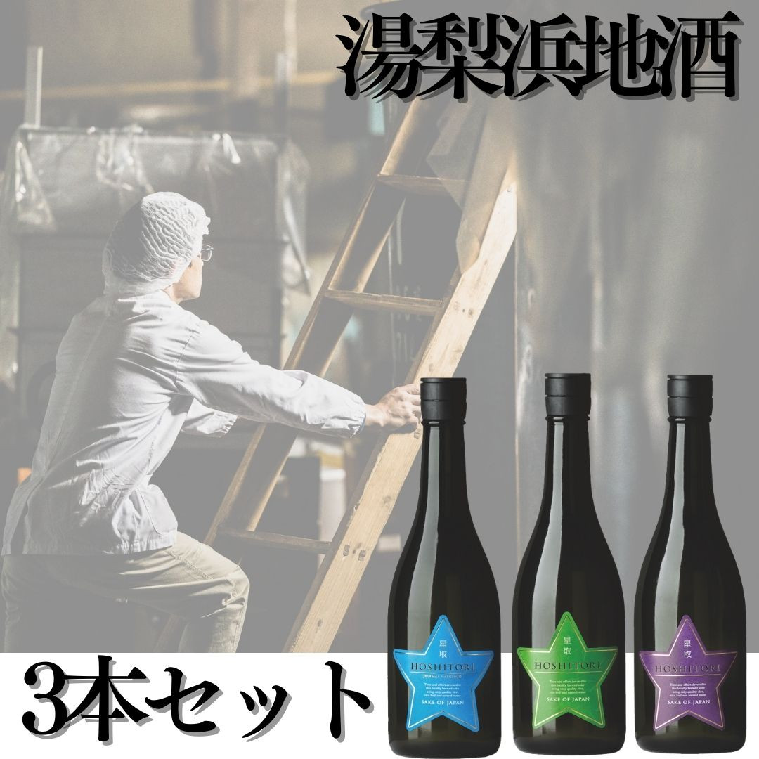 
                  142M.湯梨浜地酒3本セット
                