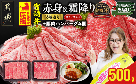 畜産農家応援! 宮崎牛スライス2種セット250g×2パック+豚肉ハンバーグ&ウィンナー≪みやこんじょ快速便≫_13-N201-R-ESHW-CF_(都城市) 宮崎県産宮崎牛 肩ローススライス 宮崎牛ウデ又はモモスライス すき焼き しゃぶしゃぶ