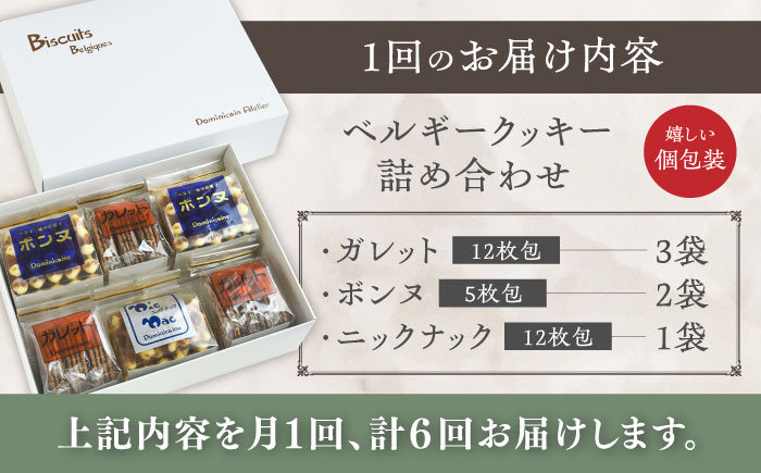 【全6回定期便】修道院の伝統的な手作りクッキー　詰合せ(中箱) / お菓子 ガレット 焼き菓子 スイーツ 洋菓子 / 瀬戸市 / ドミニカン・アトリエ [BBAP025]